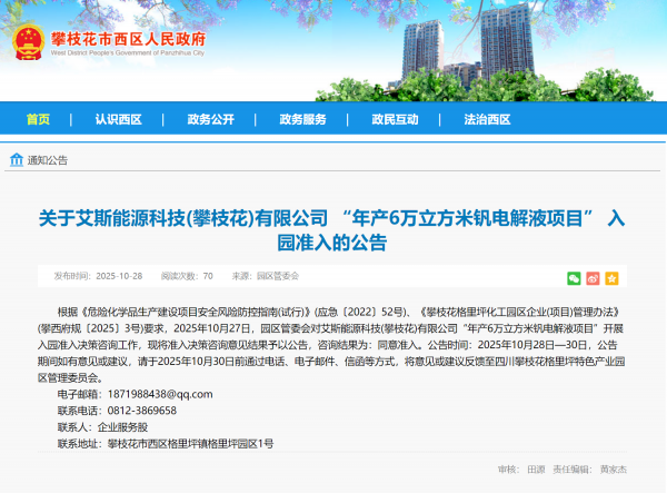 艾斯能源科技年產6萬立方米釩電解液項目獲批落戶攀枝花格里坪園區，核心技術轉讓賦能產業升級
