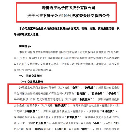跨境通以20.2億元出售帕拓遜100%股權予小米等投資者，涵蓋技術轉讓