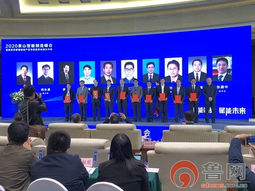 2020泰山智能制造峰會(huì)暨泰安市智能制造產(chǎn)業(yè)專(zhuān)家委員會(huì)成立大會(huì) 賦能智能制造新未來(lái)