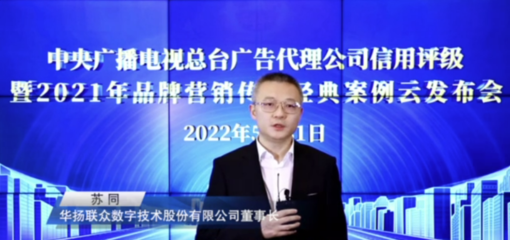 中央廣播電視總臺(tái)發(fā)布2022年度4A、3A廣告代理公司及2021年品牌營(yíng)銷傳播經(jīng)典案例與數(shù)字廣告新趨勢(shì)