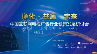 OTT行業(yè)大咖齊聚北京 共議護(hù)航OTT廣告市場(chǎng)良性發(fā)展新路徑
